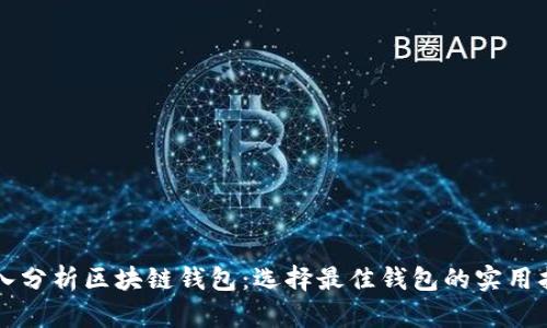 深入分析区块链钱包：选择最佳钱包的实用指南