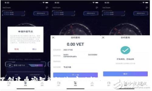 ря在tpWallet里创建币安智能链接，实现轻松交易与管理 cryptocurrency！