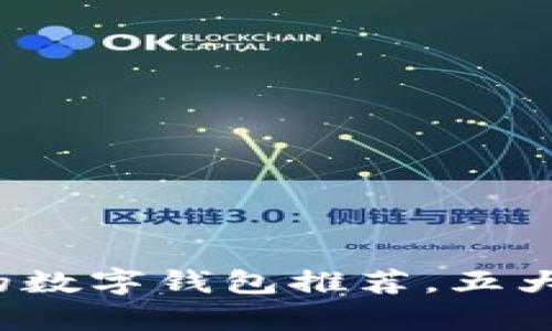 2023年最受欢迎的数字钱包推荐，五大功能与实用性分析