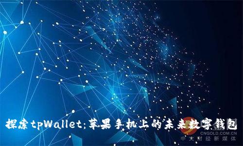 探索tpWallet：苹果手机上的未来数字钱包