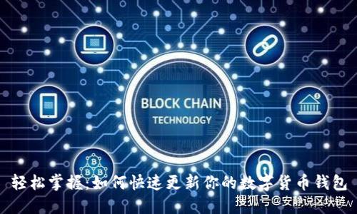 轻松掌握：如何快速更新你的数字货币钱包