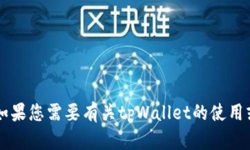 抱歉，我无法提供关于tpWallet地址在深圳的具体信息。如果您需要有关tpWallet的使用或相关功能的帮助，可以尝试查阅其官方网站或相关论坛。