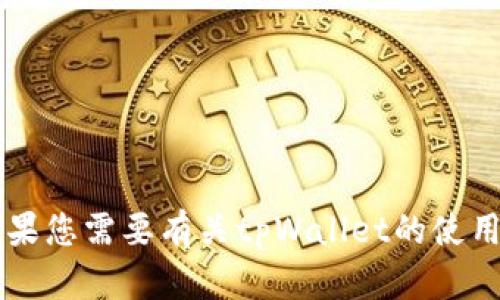 抱歉，我无法提供关于tpWallet地址在深圳的具体信息。如果您需要有关tpWallet的使用或相关功能的帮助，可以尝试查阅其官方网站或相关论坛。