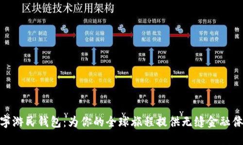 数字游民钱包：为你的全球旅程提供无缝金融体验