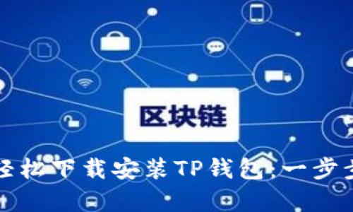安卓手机用户如何轻松下载安装TP钱包：一步步教你抱紧数字资产