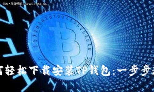 安卓手机用户如何轻松下载安装TP钱包：一步步教你抱紧数字资产