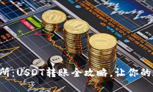 从TP钱包到交易所：USDT转账全攻略，让你的数字资产更灵活！