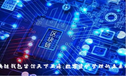 区块链钱包皆信天下互通：数字资产管理的未来之路