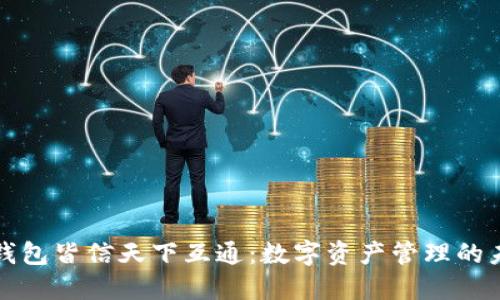 区块链钱包皆信天下互通：数字资产管理的未来之路