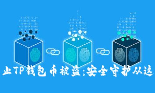 如何防止TP钱包币被盗：安全守护从这里开始