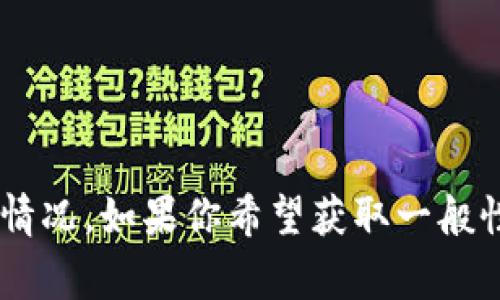 很抱歉，我无法提供关于“tpWallet被盗事件”的最新情况。如果你希望获取一般性的建议或相关信息，请告诉我，我将很高兴地帮助你。