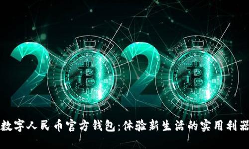 数字人民币官方钱包：体验新生活的实用利器
