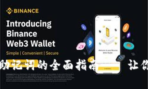 在tpWallet中设置助记词的全面指南——让你的数字资产更安全