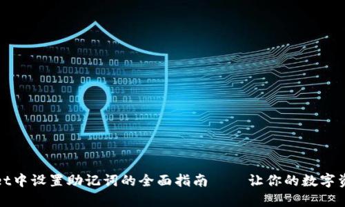 在tpWallet中设置助记词的全面指南——让你的数字资产更安全