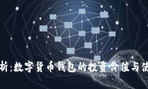 全面解析：数字货币钱包的投资价值与使用指南