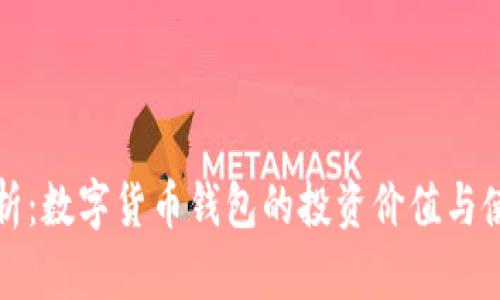 全面解析：数字货币钱包的投资价值与使用指南