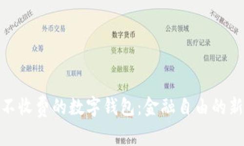 探索不收费的数字钱包：金融自由的新选择