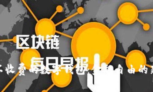 探索不收费的数字钱包：金融自由的新选择