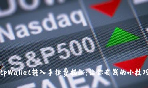 “tpWallet转入手续费揭秘：让你省钱的小技巧”