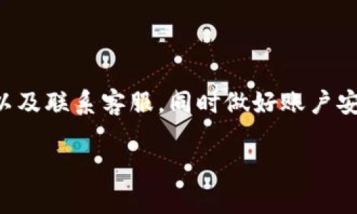 看起来你对tpWallet的登录状态感到困惑。下面是一些可能的原因及解决办法：

### 可能的原因

当你尝试登录tpWallet却发现什么都没有了，这种情况可能由以下几个因素造成：

1. strong网络问题：/strong有时候，网络连接不稳定，可以导致应用无法正常加载。你可以尝试刷新页面或者重新连接网络。

2. strong服务器维护：/strongtpWallet可能在进行必要的维护或升级。这种情况下，你可以查看他们的官网或社交媒体，获取维护通知。

3. strong账户问题：/strong如果你的账户被锁定或者有其他安全问题，可能会影响登录后的显示。建议查看邮箱，确认是否收到任何关于账户的通知。

4. strong应用程序错误：/strong有时应用本身可能出现bug，导致数据无法加载。你可以尝试卸载然后重新安装应用。

### 解决方法

面对这种情况，以下是一些可能的解决方法，你可以尝试一下：

- **检查网络连接：** 确保你的设备连接到了稳定的网络。有时候，简单的重启路由器可能就能解决问题。

- **查看更新：** 确认你的tpWallet是否是最新版本。过时的版本可能会导致一些功能无法正常工作。

- **客服支持：** 如果以上方法都无法解决问题，你可以直接联系tpWallet的客服，他们能够提供更专业的帮助。

- **多尝试几次：** 有时，登录问题可能是暂时的，多试几次或等一等可能就能解决。

### 预防措施

为了避免今后再次出现类似问题，你可以采取一些预防措施：

- **定期检查账户安全设置：** 确保你的账户没有安全问题，定期更改密码并启用双重认证。

- **关注官方通知：** 及时关注tpWallet的公告，了解维护及更新信息。

- **备份重要信息：** 如果你的钱包里有重要的资金或资料，定期备份可以帮助你在遇到问题时快速恢复。

### 总结

登录tpWallet时遇到一片空白，确实让人感到困扰。不过通过检查网络状态、确认应用版本以及联系客服，同时做好账户安全的预防措施，可以大大降低此类问题的发生频率。如果还有其他具体问题，欢迎随时提问！

希望这些信息能够帮助你解决tpWallet登录的问题！