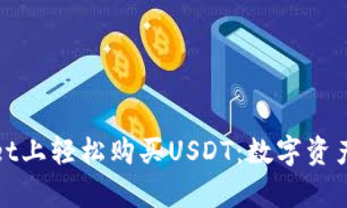 如何在tpWallet上轻松购买USDT：数字资产投资的新机遇
