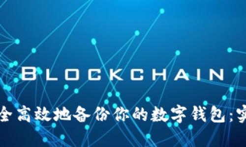 如何安全高效地备份你的数字钱包：实用指南