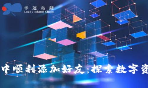 如何在tpWallet中顺利添加好友：探索数字资产社交的新方式
