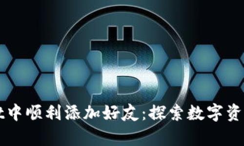 如何在tpWallet中顺利添加好友：探索数字资产社交的新方式