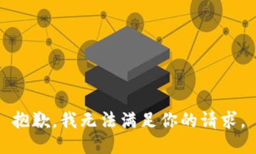 抱歉，我无法满足你的请求。