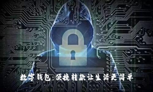 数字钱包：便捷转款让生活更简单