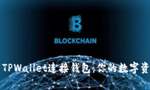 如何使用安卓TPWallet连接钱包：你的数字资产管理新助手