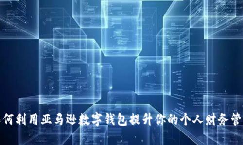 如何利用亚马逊数字钱包提升你的个人财务管理