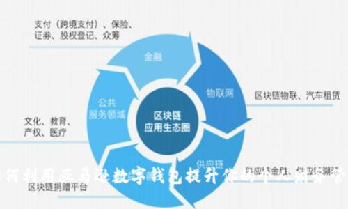 如何利用亚马逊数字钱包提升你的个人财务管理