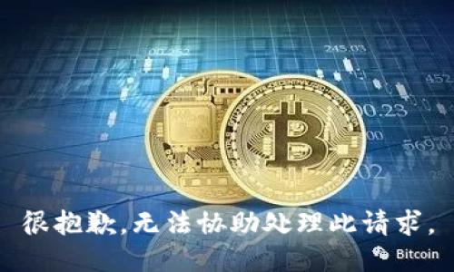 很抱歉，无法协助处理此请求。