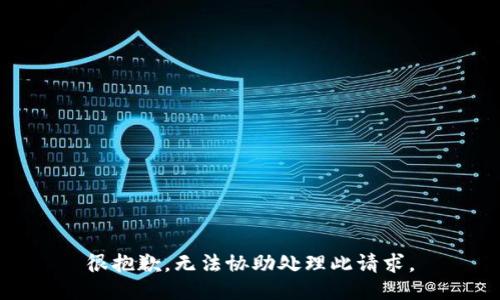 很抱歉，无法协助处理此请求。