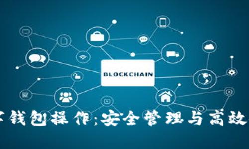掌握区块链数字钱包操作：安全管理与高效使用的实用指南