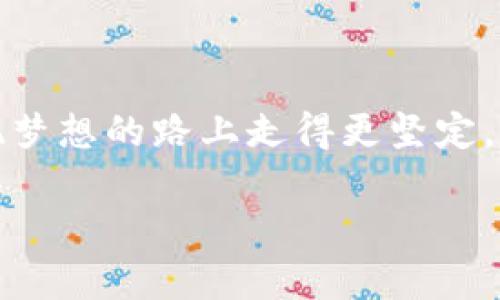 jiaotie如何查找你的数字钱包余额宝？五步轻松掌握！/jiaotie  
数字钱包, 余额宝, 查找余额/guanjianci  

引言
在现代金融科技的快速发展下，数字钱包和理财产品已融入到我们生活的方方面面。对于许多人来说，余额宝是一款耳熟能详的理财产品，不仅方便，还能获取一定的收益。作为一名普通用户，我常常会思考如何更有效地管理自己的余额宝，尤其是如何实时查找余额。相信很多人和我有相同的经历，今天就为大家详细介绍一下如何查找数字钱包余额宝的余额。

第一步：打开你的数字钱包应用
首先，你需要一个数字钱包应用。相关的应用有支付宝、微信支付等，其中支付宝是最常用的多功能钱包之一。打开应用后，你会看到一个主界面，上面有各种功能选项，包括“余额宝”。我还记得几年前第一次使用支付宝的时候，被它的设计和功能深深吸引，现在已经变成了我生活中不可或缺的一部分。

第二步：找到余额宝入口
在主界面上，向下滑动，通常可以找到“财富”或“理财”这样的选项，点击进入后，你会看到“余额宝”这个选项。对于一些新用户来说，可能会觉得这些功能有些复杂，但实际上，随着使用的增加，你会越来越熟悉这些功能。我小时候常常觉得理财是一件高大上的事情，随着成长，越来越明白了理财的重要性和必要性。

第三步：点击进入余额宝
点击进入余额宝后，页面会显示你的余额和相关信息。这是我每次查看余额时最期待的时刻，因为它不仅能让我知道当前的财务状况，还能让我查看到利息和其他投资相关的信息。这时候，你可以感受到余额宝带来的安全感，对比在银行存款的回报，余额宝的收益更高，也让我对未来的财务规划有了更多的信心。

第四步：了解相关收益
在余额宝页面，你除了可以看到自己的余额之外，还能查看到当日的收益、累计收益等信息。这个功能非常实用，让我可以直观地感受到自己的投资成果。记得有一次，我在工作之余静下心来，仔细查看了余额宝的收益，每个月的收益虽然不算太多，但积少成多，给了我意外的惊喜和满足感。

第五步：保持关注与定期查看
最后，建议大家定期查看余额宝的状态，保持对自己财务状况的关注。在生活中，理财就像种树，越早开始就越能享受到丰富的果实。我常常会设置一个每周检查一次的提醒，即使是短暂的五分钟，也给我带来了对财务的掌控感。

总结
通过以上五个简单的步骤，我相信大家应该能够轻松查找自己的数字钱包余额宝的余额了。数字金融的普及让理财变得触手可及，也让我们每一个人都能在繁忙的生活中找到属于自己的财务安全感。回望过去，曾经的我对理财的懵懂无知，如今已经在这条道路上逐渐成长。希望大家都能掌握好自己的财务，享受每一次投资所带来的喜悦。

附录：个人理财小技巧
在这里，我也给大家分享一些我个人在理财方面的小技巧，希望能够对你们有所帮助：
ul
    listrong定期存款与流动资金的比例：/strong保持一定的流动资金，可以应对突发的紧急情况。/li
    listrong记录消费：/strong把日常的花费记录下来，能够更清楚地了解自己的消费模式。/li
    listrong设定理财目标：/strong无论是想旅行还是购房，设定清晰的目标能增强动力和方向感。/li
/ul  

这些小技巧大都是我在实践中慢慢总结出来的，每当看到储蓄逐渐增加，心中都会涌起一阵自豪。这些实用的小方法，不仅能让你在理财方面有所进步，更能让你在实现梦想的路上走得更坚定。

希望大家能积极尝试这些方法，掌握自己的财务，让未来的生活更加美好！