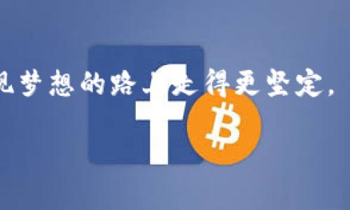 jiaotie如何查找你的数字钱包余额宝？五步轻松掌握！/jiaotie  
数字钱包, 余额宝, 查找余额/guanjianci  

引言
在现代金融科技的快速发展下，数字钱包和理财产品已融入到我们生活的方方面面。对于许多人来说，余额宝是一款耳熟能详的理财产品，不仅方便，还能获取一定的收益。作为一名普通用户，我常常会思考如何更有效地管理自己的余额宝，尤其是如何实时查找余额。相信很多人和我有相同的经历，今天就为大家详细介绍一下如何查找数字钱包余额宝的余额。

第一步：打开你的数字钱包应用
首先，你需要一个数字钱包应用。相关的应用有支付宝、微信支付等，其中支付宝是最常用的多功能钱包之一。打开应用后，你会看到一个主界面，上面有各种功能选项，包括“余额宝”。我还记得几年前第一次使用支付宝的时候，被它的设计和功能深深吸引，现在已经变成了我生活中不可或缺的一部分。

第二步：找到余额宝入口
在主界面上，向下滑动，通常可以找到“财富”或“理财”这样的选项，点击进入后，你会看到“余额宝”这个选项。对于一些新用户来说，可能会觉得这些功能有些复杂，但实际上，随着使用的增加，你会越来越熟悉这些功能。我小时候常常觉得理财是一件高大上的事情，随着成长，越来越明白了理财的重要性和必要性。

第三步：点击进入余额宝
点击进入余额宝后，页面会显示你的余额和相关信息。这是我每次查看余额时最期待的时刻，因为它不仅能让我知道当前的财务状况，还能让我查看到利息和其他投资相关的信息。这时候，你可以感受到余额宝带来的安全感，对比在银行存款的回报，余额宝的收益更高，也让我对未来的财务规划有了更多的信心。

第四步：了解相关收益
在余额宝页面，你除了可以看到自己的余额之外，还能查看到当日的收益、累计收益等信息。这个功能非常实用，让我可以直观地感受到自己的投资成果。记得有一次，我在工作之余静下心来，仔细查看了余额宝的收益，每个月的收益虽然不算太多，但积少成多，给了我意外的惊喜和满足感。

第五步：保持关注与定期查看
最后，建议大家定期查看余额宝的状态，保持对自己财务状况的关注。在生活中，理财就像种树，越早开始就越能享受到丰富的果实。我常常会设置一个每周检查一次的提醒，即使是短暂的五分钟，也给我带来了对财务的掌控感。

总结
通过以上五个简单的步骤，我相信大家应该能够轻松查找自己的数字钱包余额宝的余额了。数字金融的普及让理财变得触手可及，也让我们每一个人都能在繁忙的生活中找到属于自己的财务安全感。回望过去，曾经的我对理财的懵懂无知，如今已经在这条道路上逐渐成长。希望大家都能掌握好自己的财务，享受每一次投资所带来的喜悦。

附录：个人理财小技巧
在这里，我也给大家分享一些我个人在理财方面的小技巧，希望能够对你们有所帮助：
ul
    listrong定期存款与流动资金的比例：/strong保持一定的流动资金，可以应对突发的紧急情况。/li
    listrong记录消费：/strong把日常的花费记录下来，能够更清楚地了解自己的消费模式。/li
    listrong设定理财目标：/strong无论是想旅行还是购房，设定清晰的目标能增强动力和方向感。/li
/ul  

这些小技巧大都是我在实践中慢慢总结出来的，每当看到储蓄逐渐增加，心中都会涌起一阵自豪。这些实用的小方法，不仅能让你在理财方面有所进步，更能让你在实现梦想的路上走得更坚定。

希望大家能积极尝试这些方法，掌握自己的财务，让未来的生活更加美好！