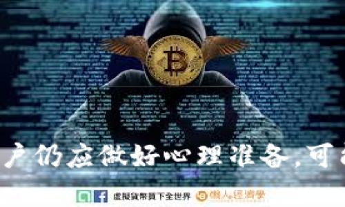 关于tpWallet币币兑换的时间，实际上取决于多个因素。下面我将详细为你分析这个过程。

币币兑换流程的基本概念
在tpWallet进行币币兑换的第一步就是确认你的账户已经完成了KYC（了解你的客户）认证，并且钱包中拥有足够的资产。这是为了确保交易的安全性和合法性。如果这些步骤都已完成，那么接下来的兑换过程将会相对顺利。

兑换时间的影响因素
币币兑换的时间其实受多种因素的影响，包括：
ul
    li网络拥堵情况：如果你所交易的加密货币当前网络繁忙，例如比特币或以太坊，此时的确认时间可能会延长。/li
    li交易量：在交易量大、流动性不足的情况下，订单可能会执行得比较慢。/li
    li交易所的处理效率：不同的交易所或平台，处理订单的效率存在差异，尤其是在高峰时段。/li
/ul

tpWallet的用户体验
tpWallet在市场上的口碑还不错，许多用户反馈其币币兑换过程相对快速。一般情况下，若交易条件满足，兑换通常在几分钟内完成。然而，也有可能出现延迟，尤其是在某些特殊情况下...

如何提高兑换效率
在tpWallet进行币币兑换时，用户可以采取一些措施来提高兑换的效率：
ul
    li选择交易时段：避开高峰期，在市场活跃度相对较低的时段进行交易。/li
    li关注网络状况：在网络状况良好的时候进行交易，可以显著提高完成速度。/li
    li保持账户资产充足：确保你的钱包中有足够的资产，以便于顺利完成交易，避免因资产不足而导致的延迟.../li
/ul

总结
总体而言，tpWallet的币币兑换时间会因为市场情况、交易条件和钱包状态而有所变化。若一切顺利，兑换时间一般在几分钟内完成，但用户仍应做好心理准备，可能会遇到延迟。因此，建议定期关注市场动态，并选择合适的时机进行交易。希望这些信息能帮助到你，更好地使用tpWallet进行币币兑换。
