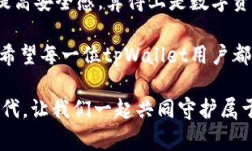 tpWallet的应用锁：保护数字资产安全的坚固堡垒
tpWallet, 应用锁, 数字资产, 安全/guanjianci

引言：数字世界的安全与隐私
在如今的数字化时代，越来越多的人们开始使用钱包应用来管理他们的数字资产，无论是加密货币还是NFT等数字收藏品。然而，随着数字资产的普及，安全性也成为了人们最关心的问题之一。那么，tpWallet的应用锁功能究竟有什么用呢？

什么是tpWallet的应用锁？
tpWallet是一款支持多种数字资产存储与管理的钱包应用。应用锁是其内置的一项安全功能，旨在保护用户的资产免受未授权访问的威胁。简单来说，应用锁可以锁定整个钱包应用，让用户在每次使用时需进行身份验证才能进入。常见的验证方式包括密码、PIN码或生物识别（如指纹和面部识别）。

为何应用锁如此重要？
想象一下，你的手机被别人拿到手—这...真是不敢想象！金融诈骗、虚假投资等网络犯罪行为时有发生。因此，保护个人信息和资产的安全显得尤为重要。而应用锁正是在这种背景下应运而生。在tpWallet中，应用锁的设置让每一次的资产交易、信息查看都必须经过层层验证，确保只有你自己可以进入这个“安全空间”。

应用锁的核心优势
那么...tpWallet的应用锁究竟有什么具体的优势呢？我们可以从几个方面来探讨。

h41. 防止未授权访问/h4
当你开启应用锁功能后，任何人如果试图访问你的tpWallet，都会被要求输入密码或进行生物识别。这就像在你的钱包外面加了一道锁，让潜在的盗贼无从下手，自然可以有效防止未授权访问。

h42. 保护隐私/h4
应用锁不仅保护了你的资产安全，还确保了你的隐私。在使用tpWallet的过程中，你可能会存储一些敏感的信息，比如交易记录、助记词等。这些如果被别人获取，后果不堪设想。因此，应用锁也成为了保护个人信息不被外泄的重要手段。

h43. 提高安全感/h4
有了应用锁的保护，用户在进行交易时，可以更加安心。想象一下，没有应用锁的情况下，你每次打开钱包应用都不得不担心被他人偷窥或盗取资金，而有了应用锁，这种担忧就会少了许多。安全感...这不是小事！

h44. 强化交易安全性/h4
在进行加密交易时，应用锁的存在可以有效减少交易过程中的风险。有些黑客会试图通过恶意软件或网络钓鱼攻击来盗取你的资产，而应用锁可以成为用户与黑客之间的第一道防线。每次交易前的身份验证，确保了操作的合法性与安全性，这在瞬息万变的数字资产交易环境中尤为重要。

如何设置tpWallet的应用锁？
那么，如何使用tpWallet的应用锁呢？这实际上非常简单，以下是一些基本步骤：
ol
    li下载并安装tpWallet应用。/li
    li登录你的账户，进入设置页面。/li
    li找到“应用锁”选项，点击进入。/li
    li根据应用的提示设置密码或选择生物识别方式进行身份验证。/li
    li完成设置后，保存并退出设置页面。/li
/ol
这就是设置应用锁的全过程，简单有效，让你的数字资产安全无忧。

应用锁的局限性
当然，虽然应用锁提供了许多安全方面的保障，但也需要认识到它的一些局限性。例如，假如你的密码被他人知晓，那么应用锁的保护就失去了意义。所以，设置一个复杂且难以猜测的密码，这一点不可忽视。同时，生物识别虽然方便，但也并非百无禁忌，有时可能会因技术问题导致误识别。

总结：应用锁的必要性与未来发展
在这个信息安全形势日益严峻的时代，tpWallet的应用锁功能为广大用户提供了一种有效的保护手段。它能够有效防止未授权访问、保护隐私、提高安全感，算得上是数字资产安全的“坚固堡垒”。当然，只有加上用户自身的谨慎与良好的使用习惯，才能实现最优的安全效果。

随着区块链技术和加密资产的不断发展，未来的应用锁可能会越来越智能化，加入多重身份验证、动态密码等技术，继续为用户的安全保驾护航。希望每一位tpWallet用户都能用好这项功能，让自己的数字资产在安全的环境下茁壮成长！

最后，还想提醒大家，安全意识不可忽视，除了应用锁之外，定期更换密码、保持软件更新，也是保护自己资产安全的重要措施。毕竟，在这个数字时代，让我们一起共同守护属于自己的财富！