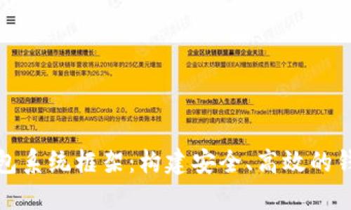 数字货币钱包系统框架：构建安全、高效的钱包解决方案