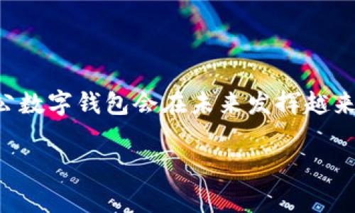 对公数字钱包是近年来随着数字支付和区块链技术的发展而兴起的一种新型支付工具，专门为企业或机构提供数字化的货币管理和支付解决方案。它的出现主要是为了满足企业在日常运营中对资金流动、支付安全性及管理效率的更高需求。

对公数字钱包的基本概念

首先，我们需要明确“对公”的概念。对公是指企业与企业之间或者企业与银行等金融机构之间的资金交易，而非个人消费者之间的交易。对公数字钱包就是专门针对这种交易需求的一种货币存储和转账方式。它不仅仅是一个存储电子货币的工具，更是一个可以进行资金管理、支付处理与财务分析的平台。

对公数字钱包的主要功能

对公数字钱包通常具备以下几个主要功能：

ul
listrong资金管理：/strong企业可以通过数字钱包轻松管理流动资金，随时查询账户余额、交易记录等信息，帮助企业进行资金的合理调配。/li
listrong安全支付：/strong通过加密技术保障交易安全，企业在进行大额资金转账时，可以降低风险。/li
listrong多币种支持：/strong许多对公数字钱包支持多种数字货币以及法定货币的转账和交易，方便企业进行国际业务。/li
listrong便捷账务处理：/strong数字钱包通常有助于简化财务报表生成和审计流程，企业能够更快速地获取和分析财务数据。/li
listrong智能合约：/strong某些高级数字钱包支持智能合约功能，能够自动执行合同条款，提高交易效率。/li
/ul

对公数字钱包的应用场景

对公数字钱包的应用场景非常广泛，涵盖了多个行业，包括但不限于：

ul
listrong电商平台：/strong许多电商企业利用对公数字钱包进行支付结算和资金管理，极大地提升了交易效率。/li
listrong跨境贸易：/strong企业通过对公数字钱包进行跨境支付，可以降低汇率损失和手续费。/li
listrong营销和促销活动：/strong企业可以借助数字钱包发放数字优惠券或奖励，加深与客户的互动。/li
listrong供应链管理：/strong对公数字钱包可用于供应链上下游的资金流动，促进供需双方的信任与协作。/li
/ul

对公数字钱包的优势

为什么越来越多的企业愿意尝试对公数字钱包呢？这主要得益于其以下优势：

ul
listrong降低交易成本：/strong数字钱包的交易手续费通常低于传统银行转账，企业可以节省一笔不小的费用。/li
listrong提高交易效率：/strong实时到账的特点使资金周转加快，企业能够更快速地响应市场变化。/li
listrong数据透明度高：/strong所有交易记录可追溯，有助于企业进行财务审核和合规管理。/li
listrong方便的移动管理：/strong许多对公数字钱包提供移动应用，企业管理者可以随时随地进行资金管理。/li
/ul

我对对公数字钱包的个人看法

说到对公数字钱包，我不禁想起了自己在一家初创公司的经历。那时候，我们还在使用传统银行转账，每次要线下跑银行提交资料，费时费力。后来我们开始使用数字钱包进行对公支付，真的让我感受到了效率的提升。一次我们需要支付一笔给供应商的款项，原本需要几天处理流程，但借助数字钱包，几分钟内就完成了转账。在这个快速变化的商业环境中，时间就是金钱，能够提高效率、降低成本成为了我们拼搏路上的一大助力。

对公数字钱包的未来趋势

未来，对公数字钱包的发展将是一个不可逆转的趋势。在数字经济快速推进的背景下，更多的企业开始意识到数字化管理的重要性。同时，随着法规和政策的逐步完善，对公数字钱包的合规性和安全性也会逐渐增强。预计未来会看到更多与人工智能技术结合的数字钱包解决方案，其智能化管理功能将更为强大，能够帮助企业进行更为精准的财务分析和决策支持。

此外，随着区块链技术的不断发展和成熟，数字钱包会与去中心化金融（DeFi）领域的结合越来越紧密，企业将能够享受到更为丰富的金融服务与产品。这一切都让我感到振奋，因为未来的商业管理将不再仅仅停留在传统的模式，而是朝向数字化、智能化的方向迅速迈进。

结语

对公数字钱包不仅是一个支付工具，更是企业迈向数字化转型的重要一环。随着技术的不断演进，企业在资金管理方面将有更为灵活和创新的选择。作为一名参与这一数字化浪潮的见证者，我深信对公数字钱包会在未来发挥越来越重要的作用，助力企业在竞争中不断前行、愈加壮大。

无论是大企业还是初创公司，只要对自身的财务管理有切实的需求，都可以借助对公数字钱包这一工具，推动自身的数字化进程，并为未来的发展打下坚实的基础。