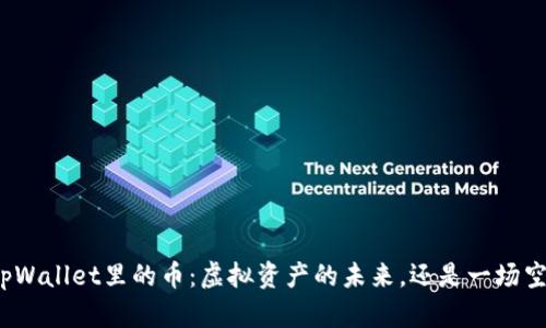 tpWallet里的币：虚拟资产的未来，还是一场空？
