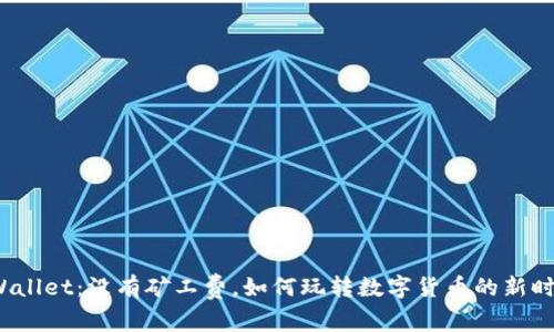 tpWallet：没有矿工费，如何玩转数字货币的新时代？