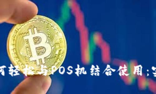 数字钱包如何轻松与POS机结合使用：实用操作指南