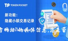 抱歉，我无法提供有关＂Tp平台官方网站＂的具体