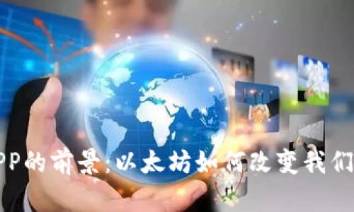 数字钱包APP的前景：以太坊如何改变我们的支付方式