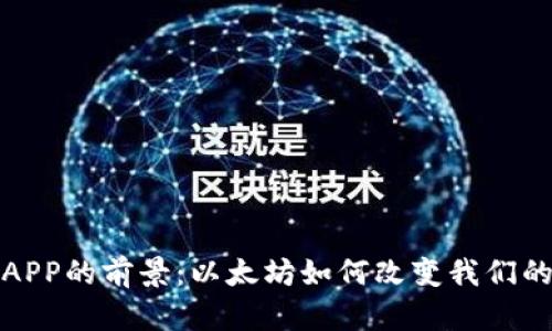 数字钱包APP的前景：以太坊如何改变我们的支付方式