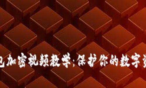 实用钱包加密视频教学：保护你的数字资产安全