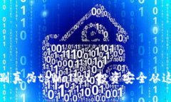 如何辨别真伪tpWallet：投资安全从这里开始